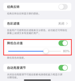 许昌苹果电池维修分享iPhone省电巧妙设置降低白点值 