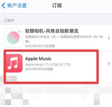 许昌apple维修店分享Apple Music怎么取消自动收费