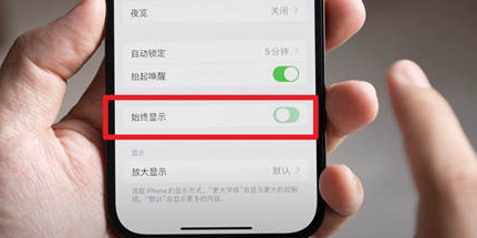 许昌苹果15换屏服务分享iPhone15屏幕常亮怎么办