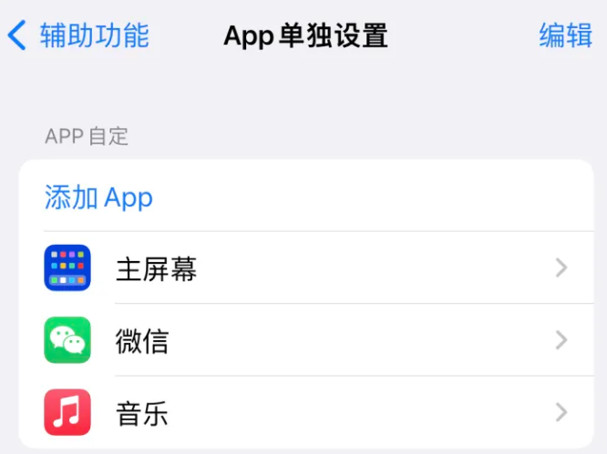 许昌苹果14服务点分享iPhone14如何单独设置App 