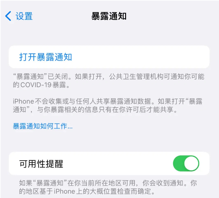 许昌苹果指定维修服务分享iPhone关闭暴露通知操作方法 