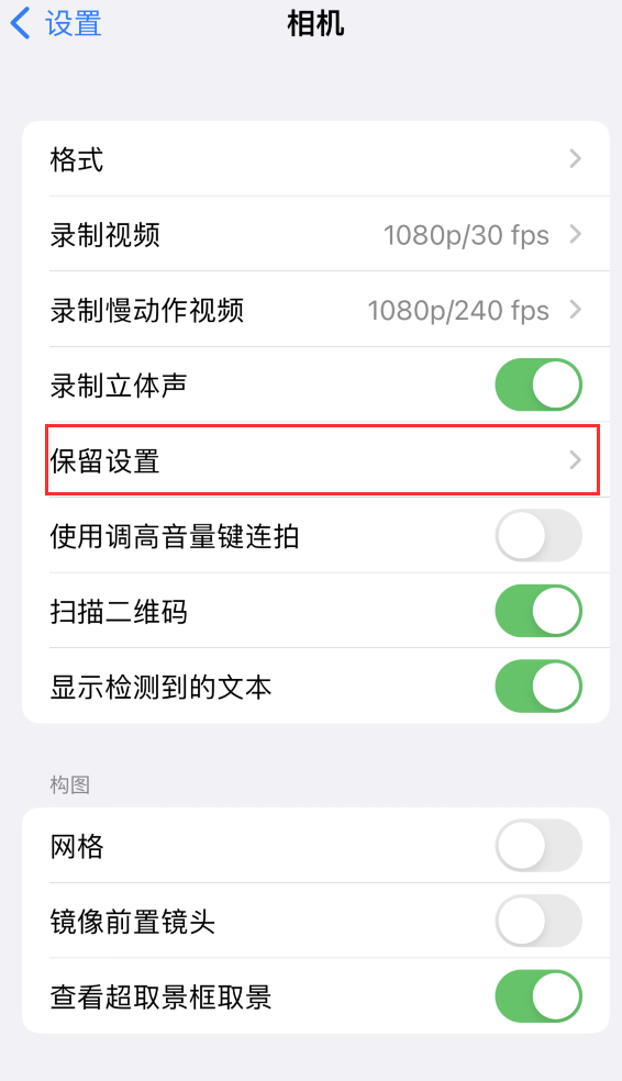 许昌苹果14维修分享如何在iPhone 14 机型中保留拍照设置 