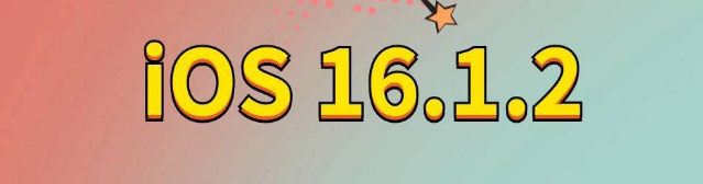 许昌苹果手机维修分享iOS 16.1.2正式版更新内容及升级方法 