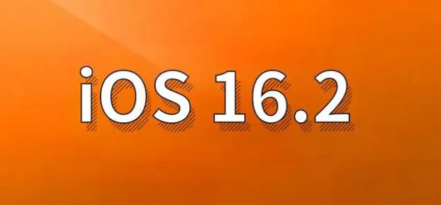 许昌苹果手机维修分享哪些机型建议升级到iOS 16.2版本 