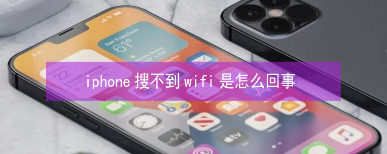 许昌苹果13维修分享iPhone13搜索不到wifi怎么办 